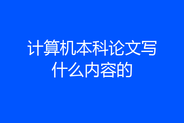 计算机本科论文写什么内容的