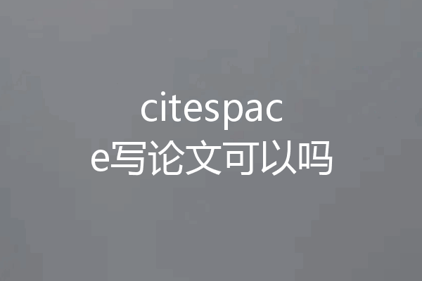 citespace写论文可以吗