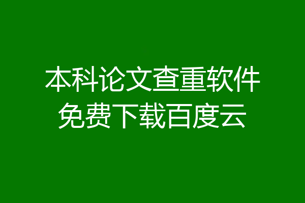 本科论文查重软件免费下载百度云