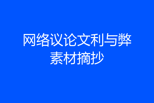 网络议论文利与弊素材摘抄