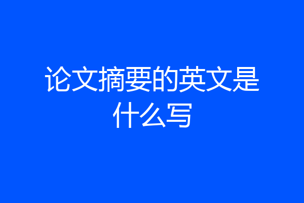 论文摘要的英文是什么写