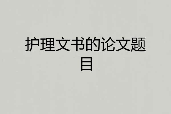 护理文书的论文题目