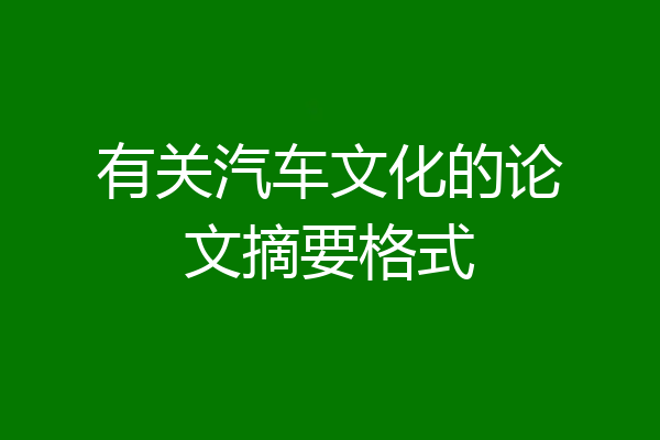 有关汽车文化的论文摘要格式