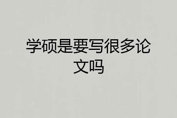 学硕是要写很多论文吗
