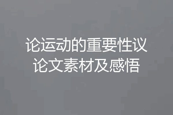 论运动的重要性议论文素材及感悟