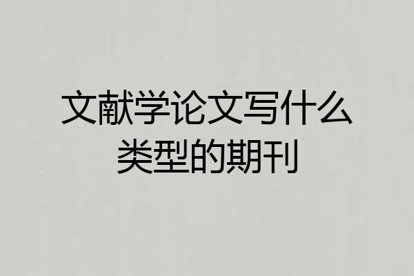 文献学论文写什么类型的期刊