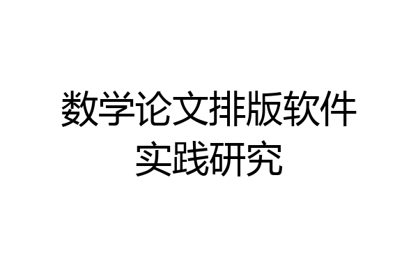 数学论文排版软件实践研究