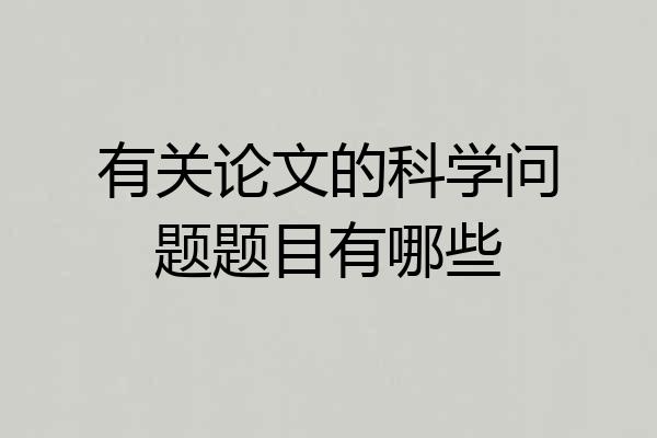 有关论文的科学问题题目有哪些