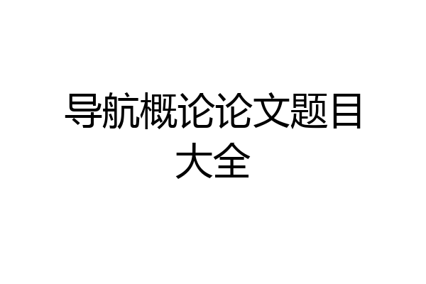 导航概论论文题目大全