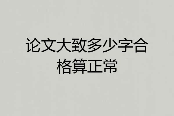 论文大致多少字合格算正常