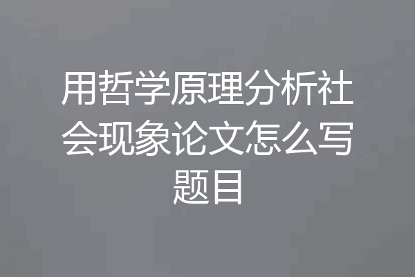 用哲学原理分析社会现象论文怎么写题目