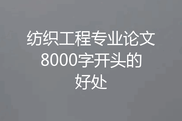 纺织工程专业论文8000字开头的好处