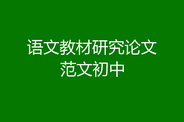 语文教材研究论文范文初中