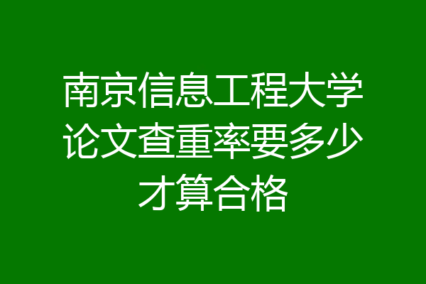 南京信息工程大学论文查重率要多少才算合格