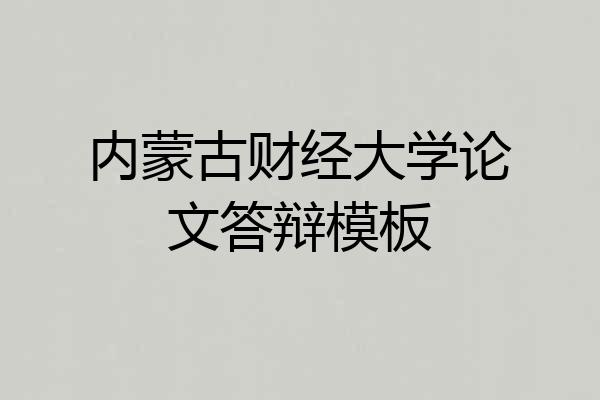 内蒙古财经大学论文答辩模板