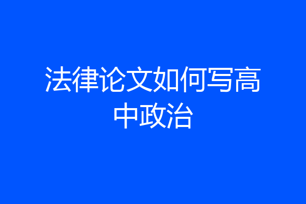 法律论文如何写高中政治