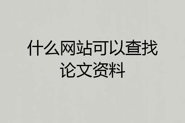 什么网站可以查找论文资料