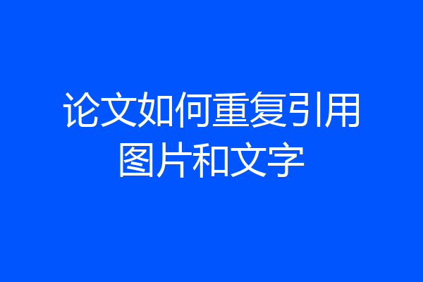 论文如何重复引用图片和文字