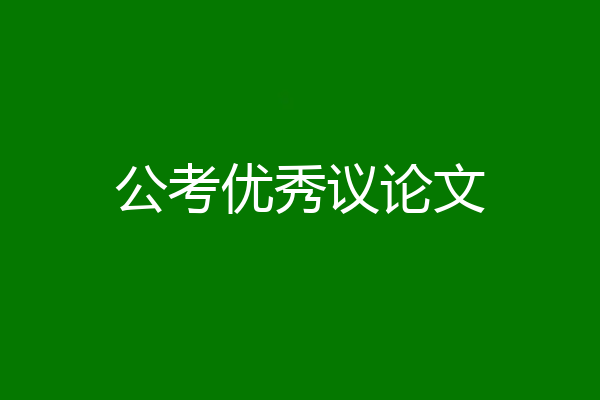 公考优秀议论文