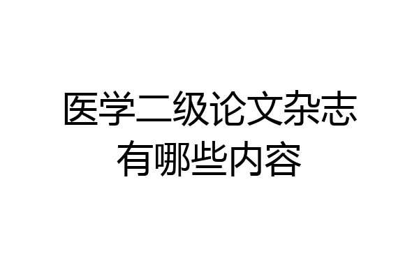 医学二级论文杂志有哪些内容