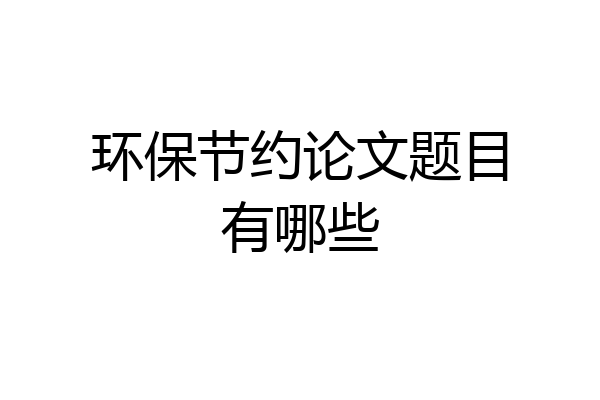 环保节约论文题目有哪些