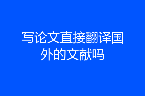写论文直接翻译国外的文献吗