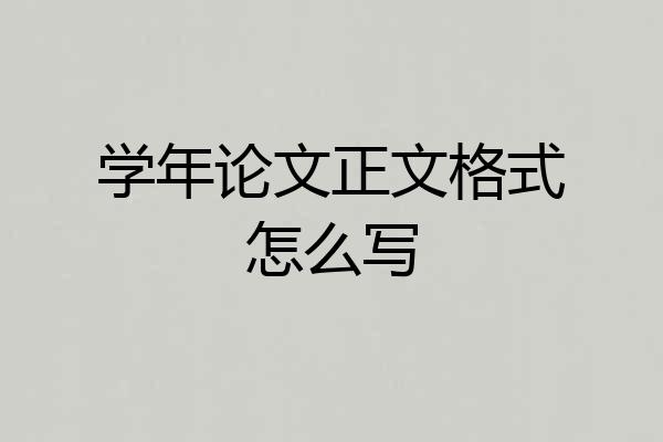 学年论文正文格式怎么写