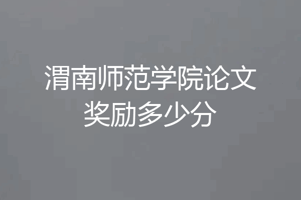 渭南师范学院论文奖励多少分