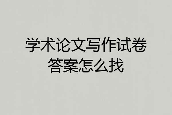 学术论文写作试卷答案怎么找
