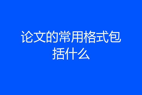 论文的常用格式包括什么