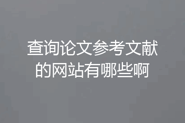查询论文参考文献的网站有哪些啊