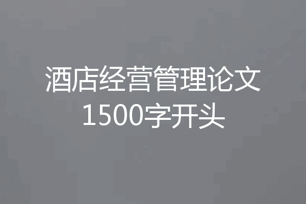 酒店经营管理论文1500字开头