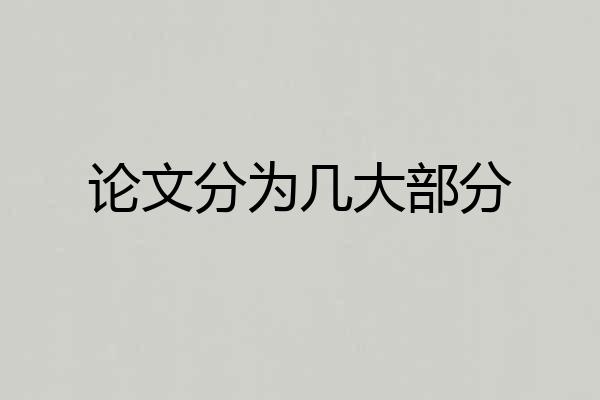 论文分为几大部分