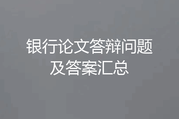 银行论文答辩问题及答案汇总