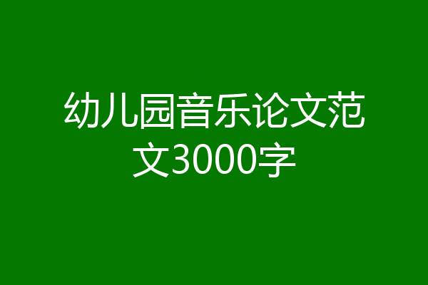 幼儿园音乐论文范文3000字