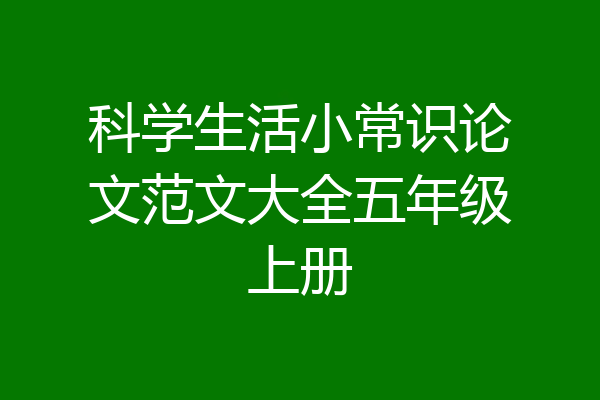 科学生活小常识论文范文大全五年级上册