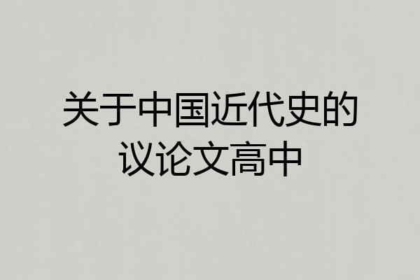 关于中国近代史的议论文高中