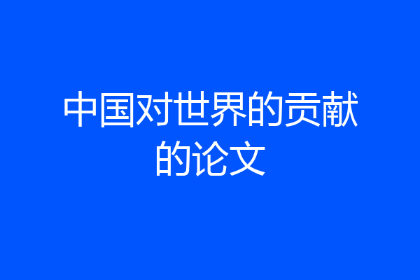 中国对世界的贡献的论文