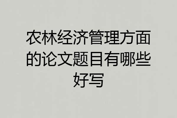 农林经济管理方面的论文题目有哪些好写