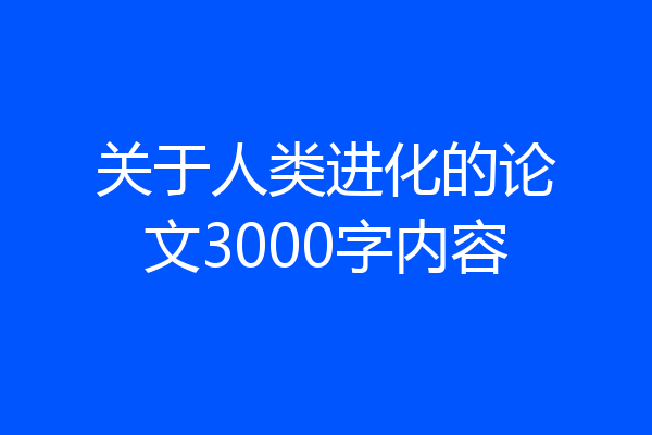 关于人类进化的论文3000字内容