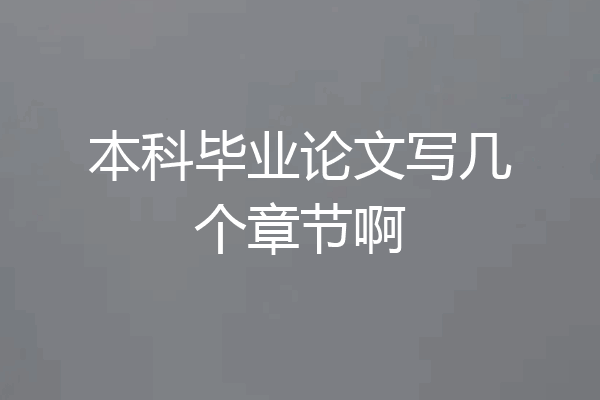 本科毕业论文写几个章节啊