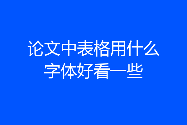 论文中表格用什么字体好看一些