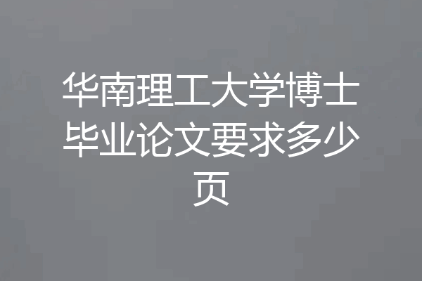 华南理工大学博士毕业论文要求多少页