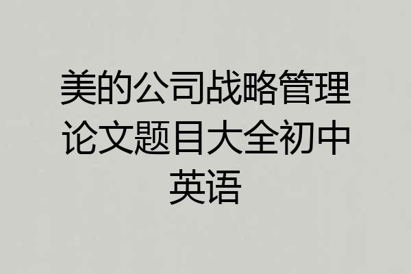 美的公司战略管理论文题目大全初中英语