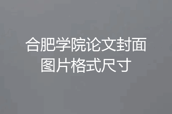 合肥学院论文封面图片格式尺寸