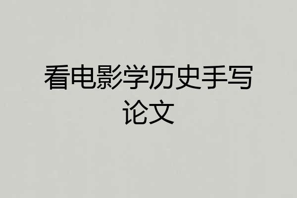 看电影学历史手写论文