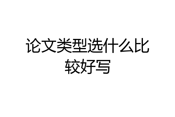 论文类型选什么比较好写