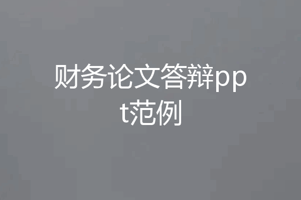 财务论文答辩ppt范例