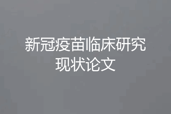新冠疫苗临床研究现状论文