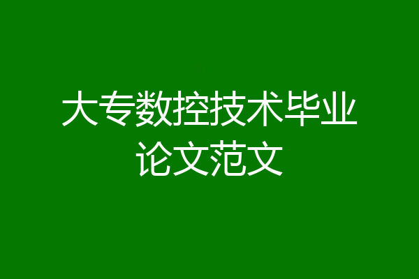 大专数控技术毕业论文范文